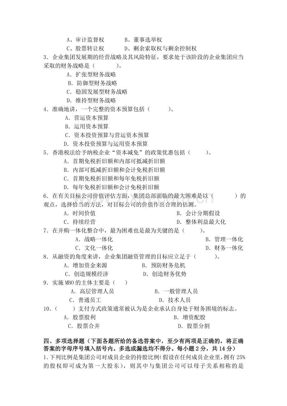 高级财务管理期末模拟题4.doc_第2页