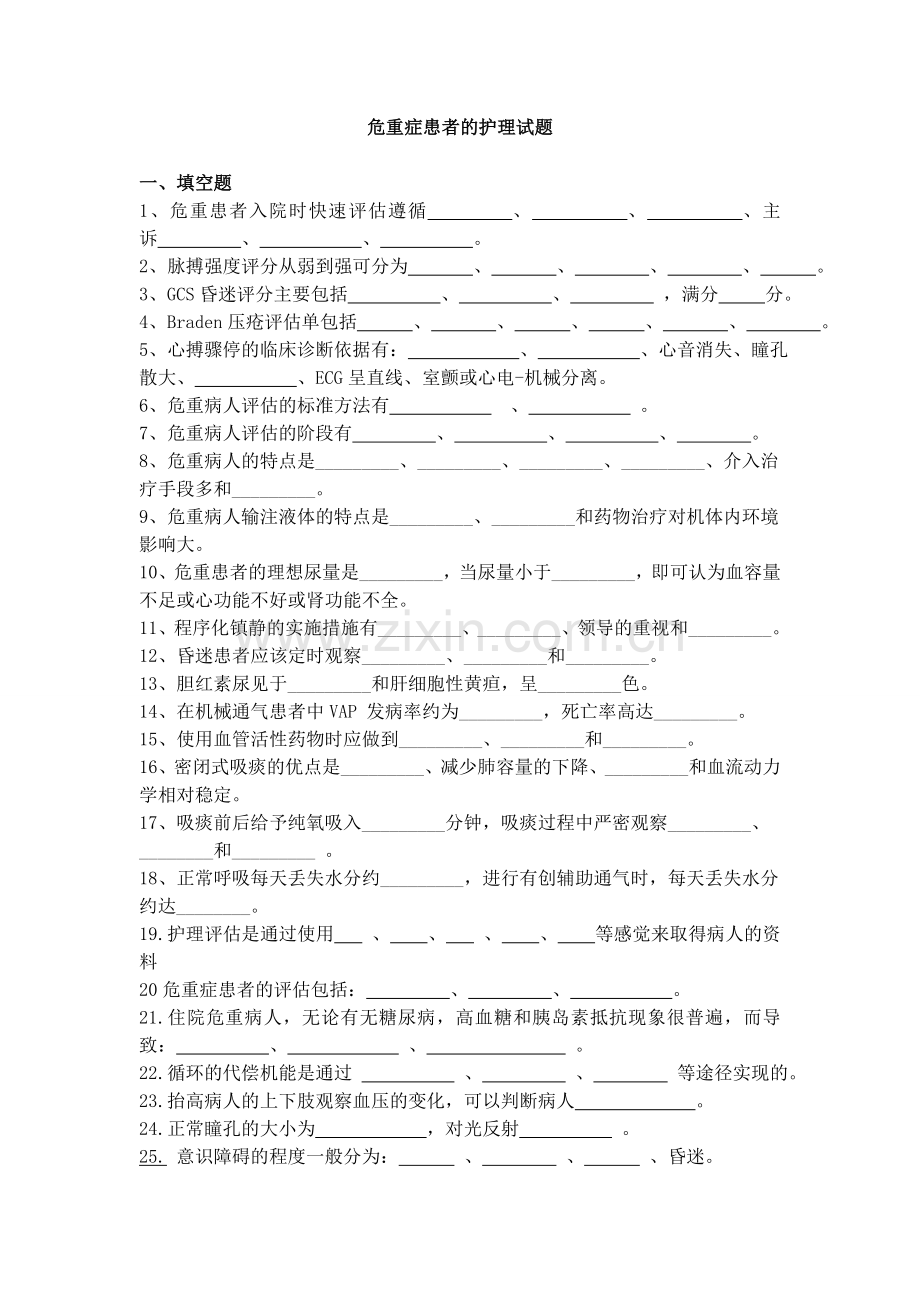 危重病人试题.doc_第1页