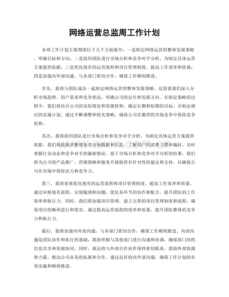 网络运营总监周工作计划.docx_第1页