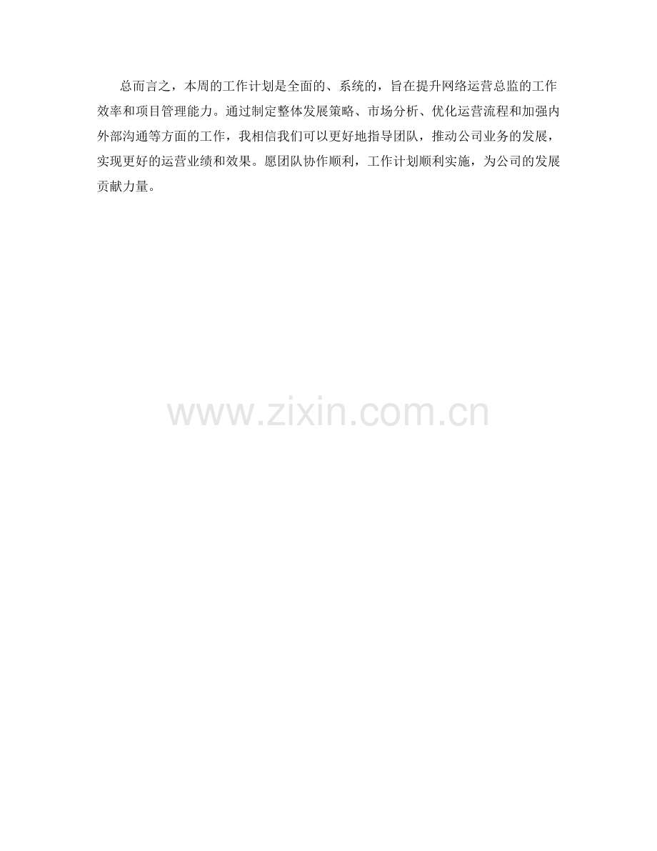 网络运营总监周工作计划.docx_第2页