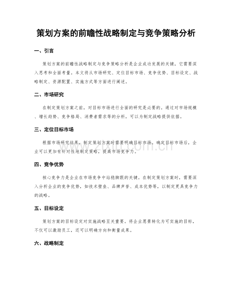 策划方案的前瞻性战略制定与竞争策略分析.docx_第1页