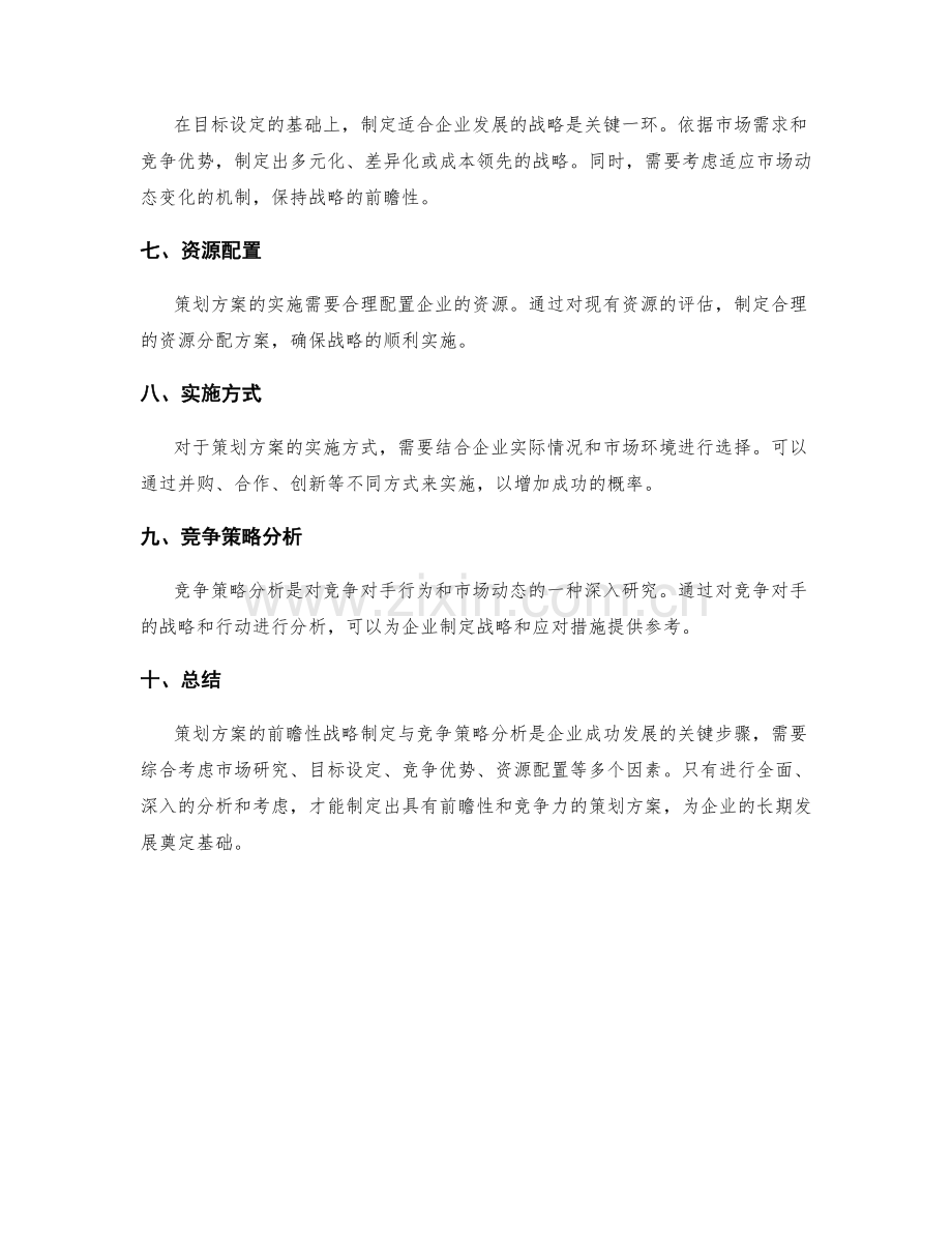 策划方案的前瞻性战略制定与竞争策略分析.docx_第2页