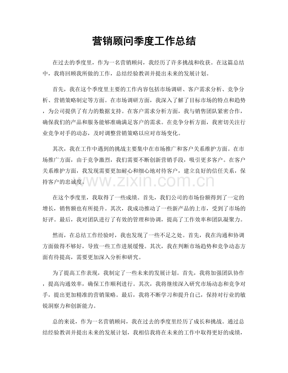 营销顾问季度工作总结.docx_第1页