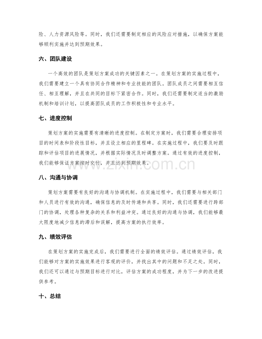 策划方案中的关键成功因素与评估方法.docx_第2页