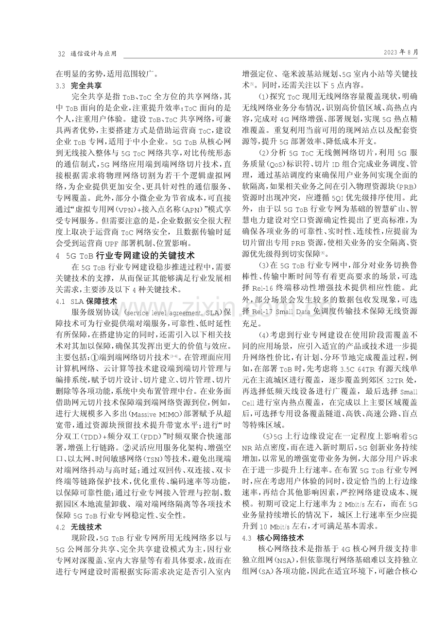 5G ToB行业专网的建设模式和关键技术分析.pdf_第2页