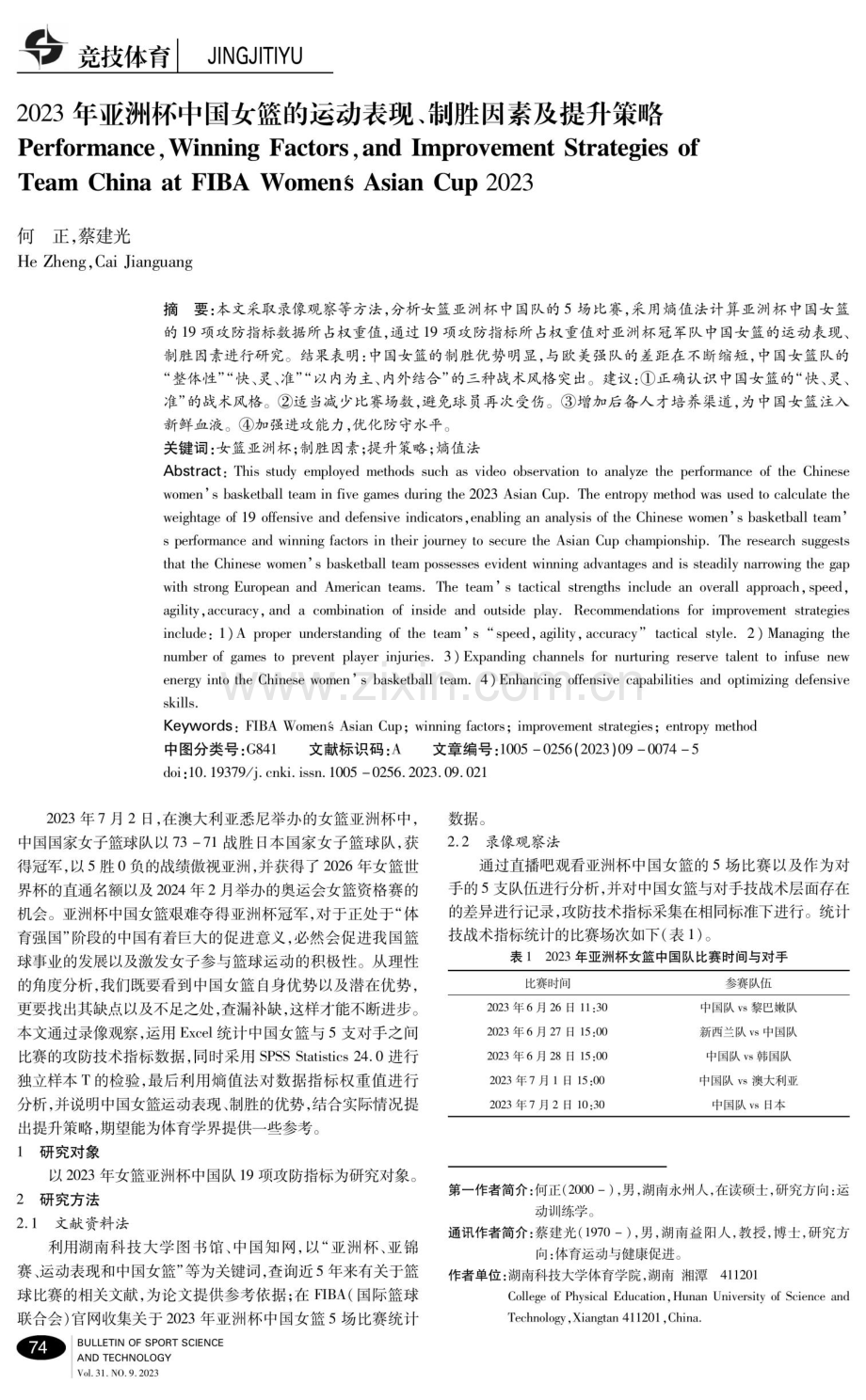 2023年亚洲杯中国女篮的运动表现、制胜因素及提升策略.pdf_第1页