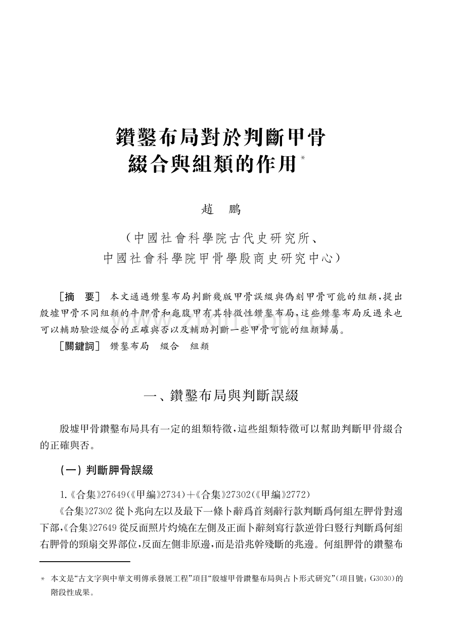 鑽鑿布局對於判斷甲骨綴合與組類的作用.pdf_第1页