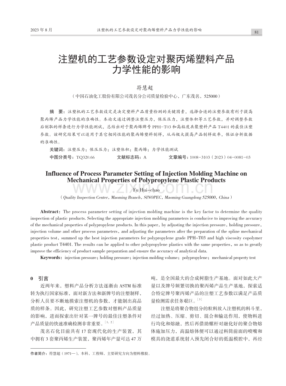 注塑机的工艺参数设定对聚丙烯塑料产品力学性能的影响.pdf_第1页