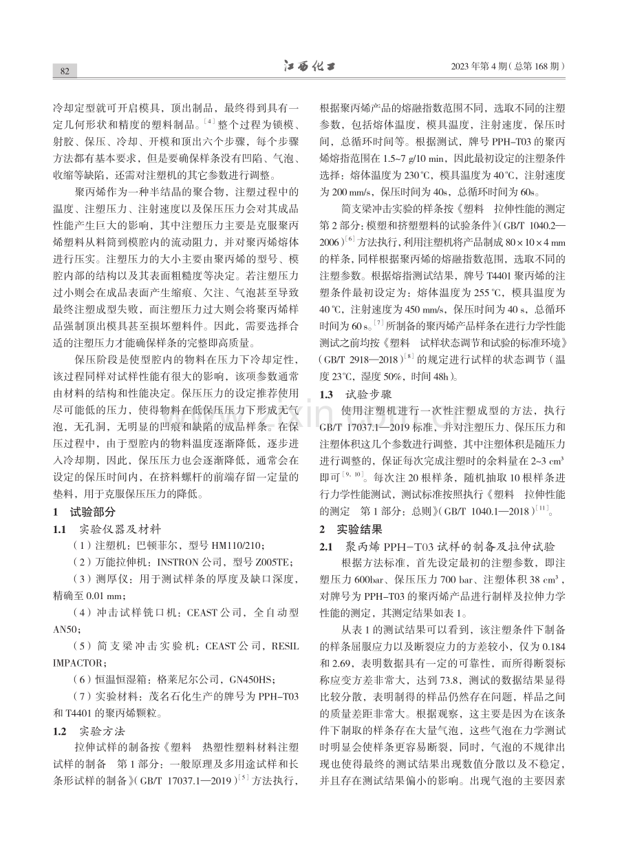 注塑机的工艺参数设定对聚丙烯塑料产品力学性能的影响.pdf_第2页