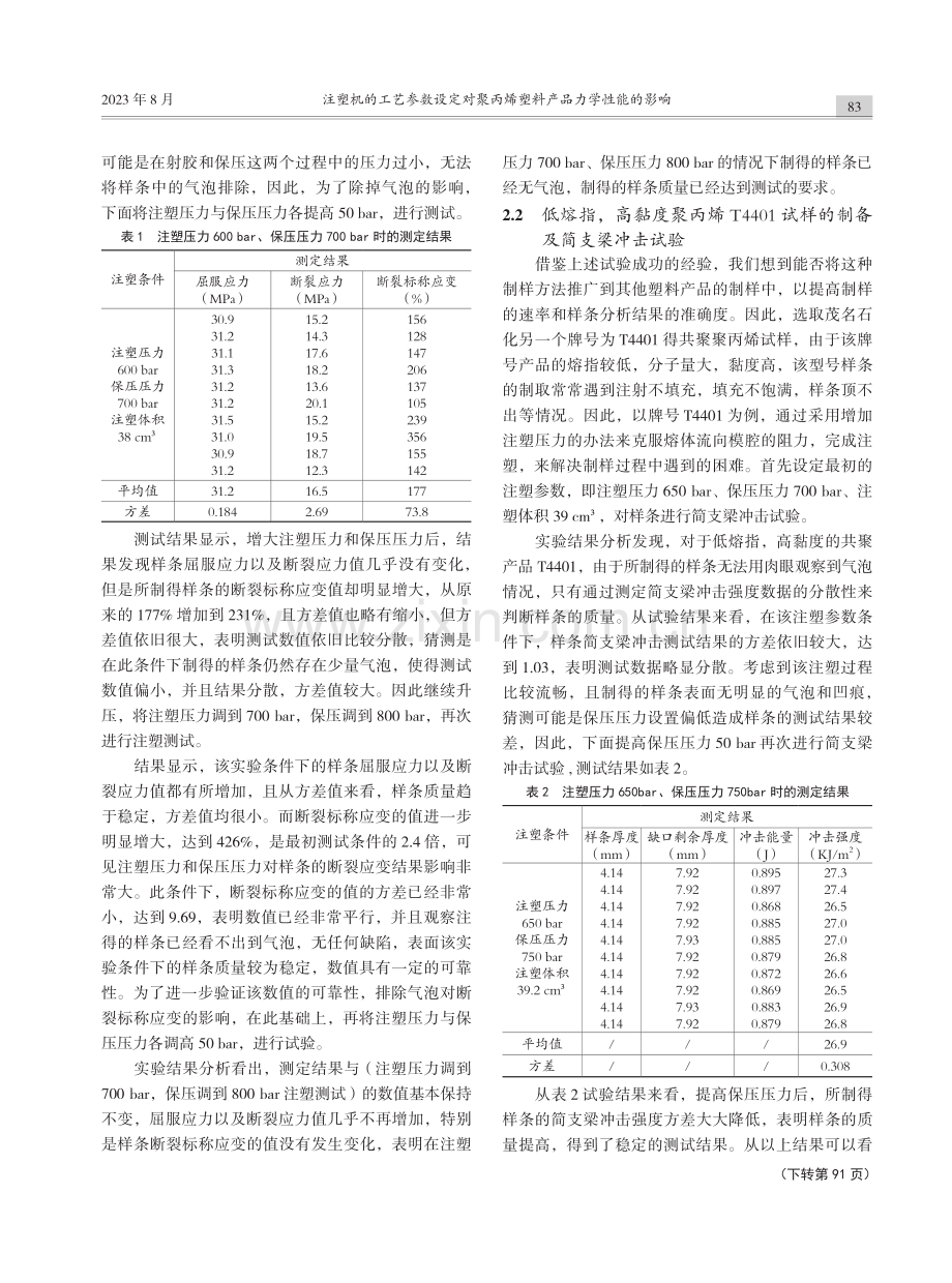 注塑机的工艺参数设定对聚丙烯塑料产品力学性能的影响.pdf_第3页