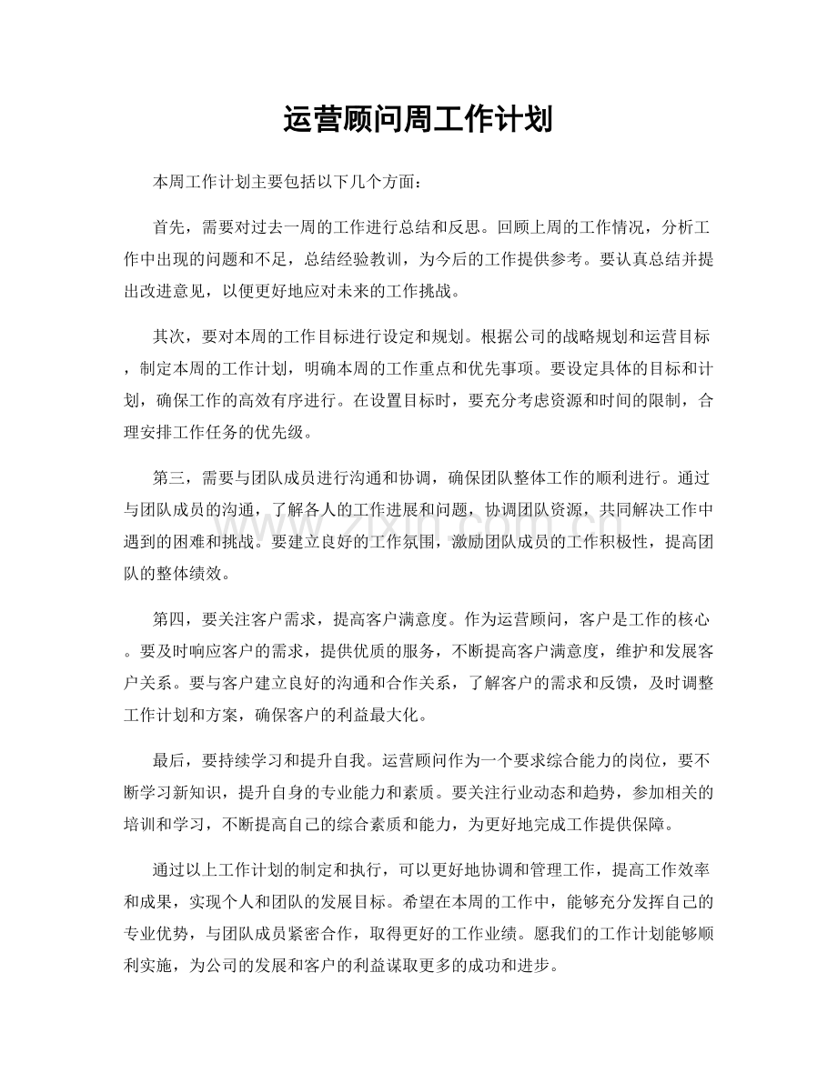 运营顾问周工作计划.docx_第1页