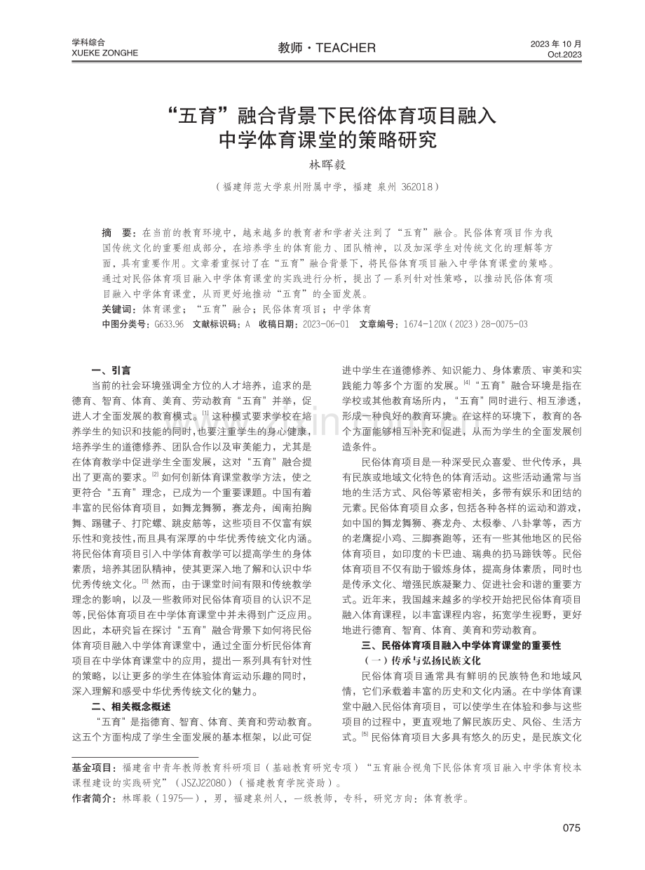 “五育”融合背景下民俗体育项目融入中学体育课堂的策略研究.pdf_第1页