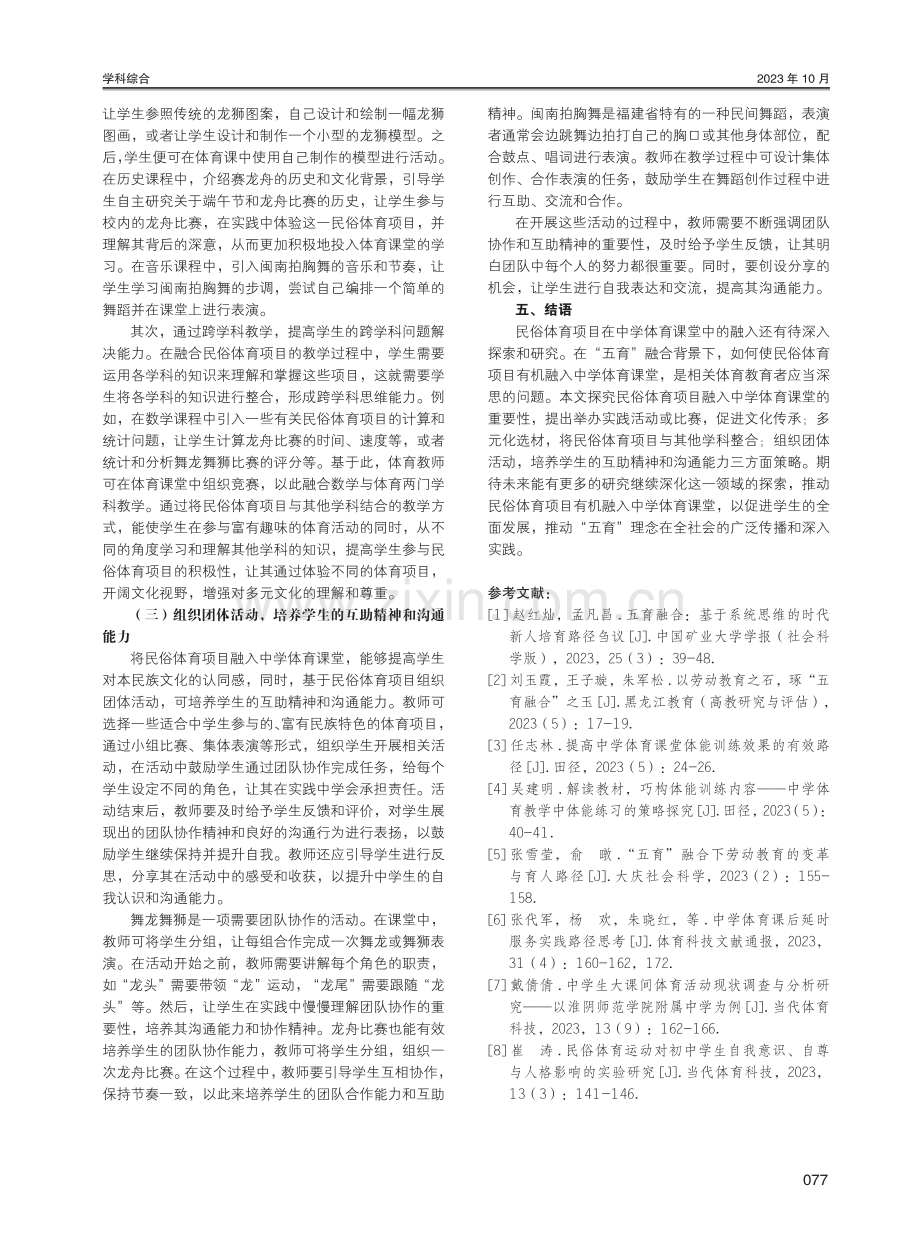 “五育”融合背景下民俗体育项目融入中学体育课堂的策略研究.pdf_第3页