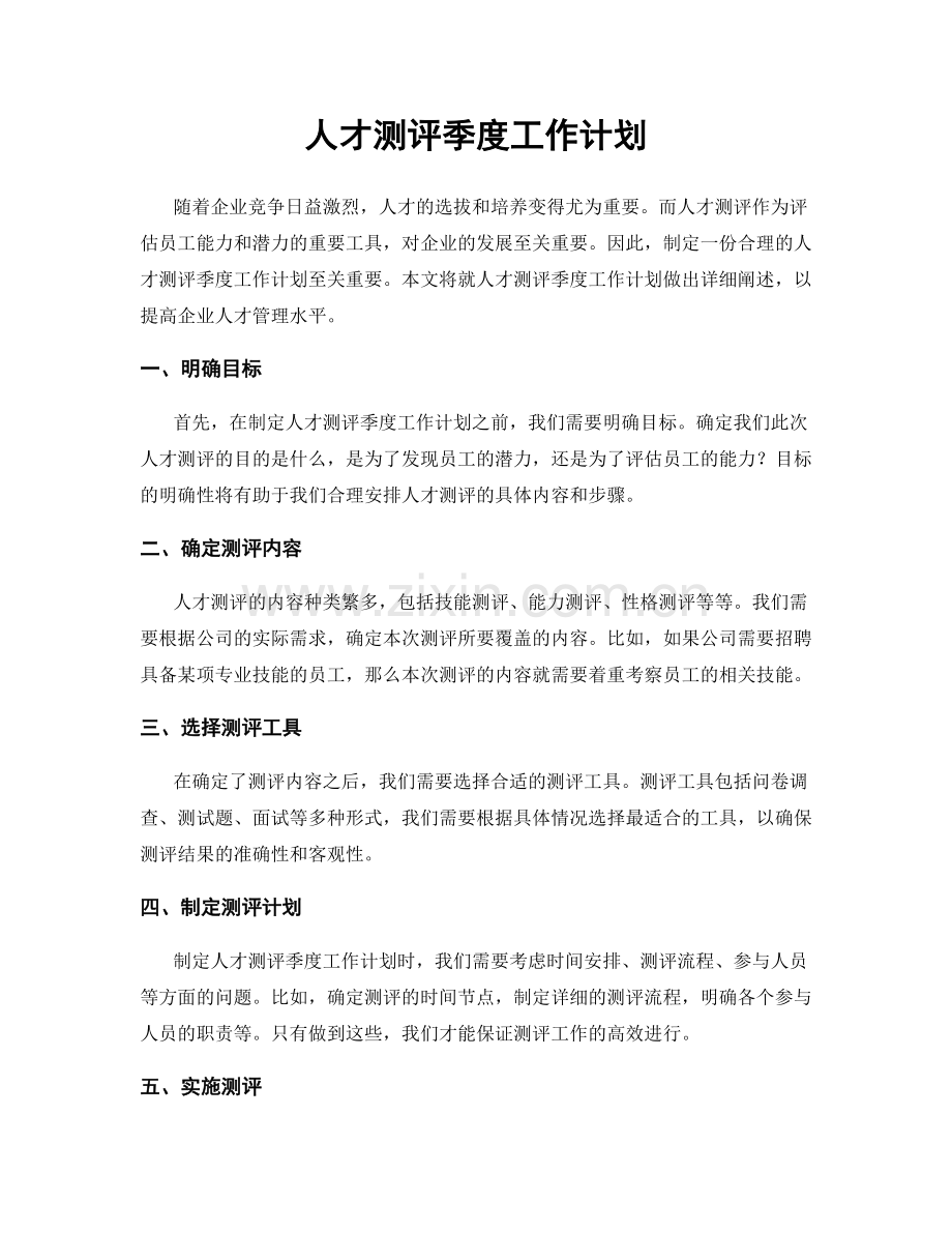 人才测评季度工作计划.docx_第1页