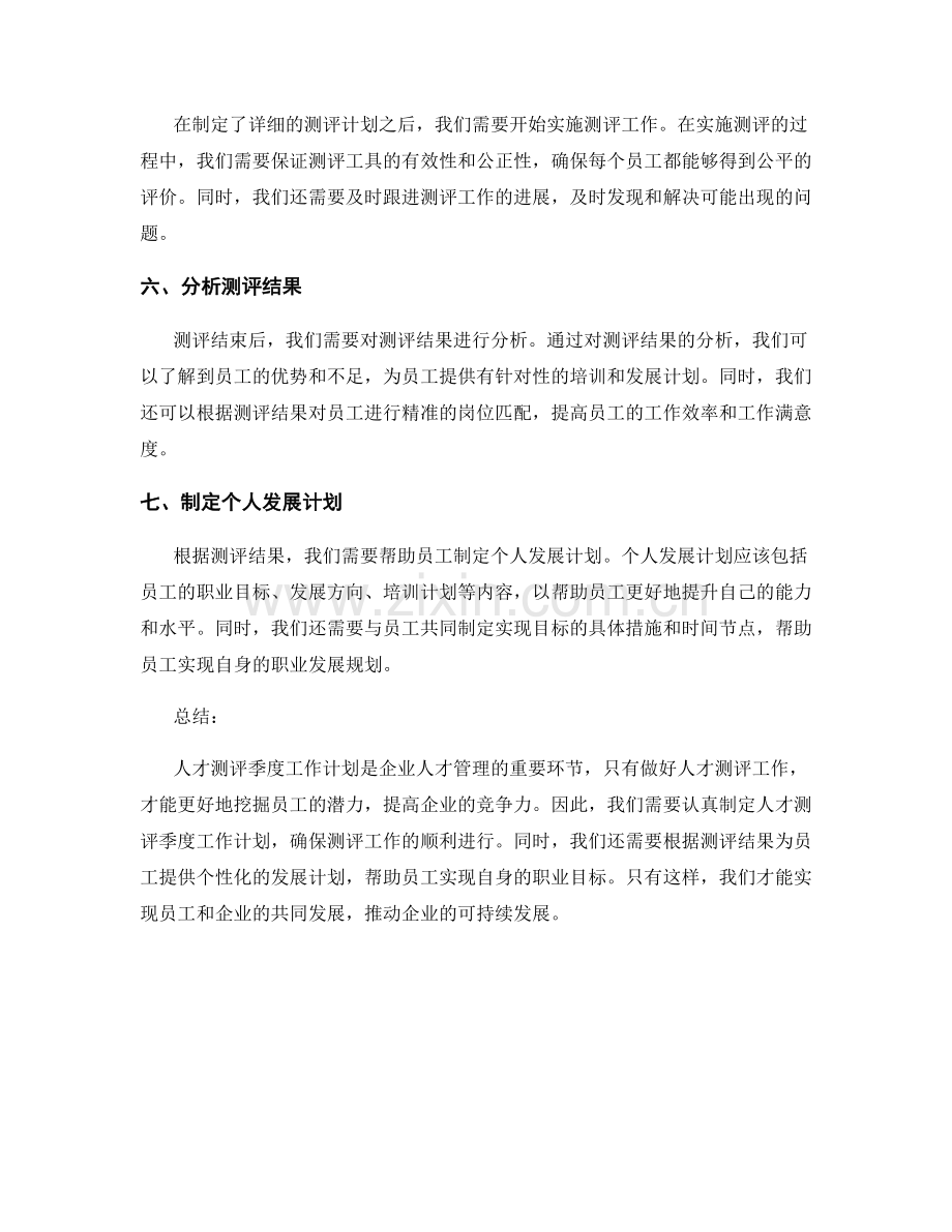 人才测评季度工作计划.docx_第2页