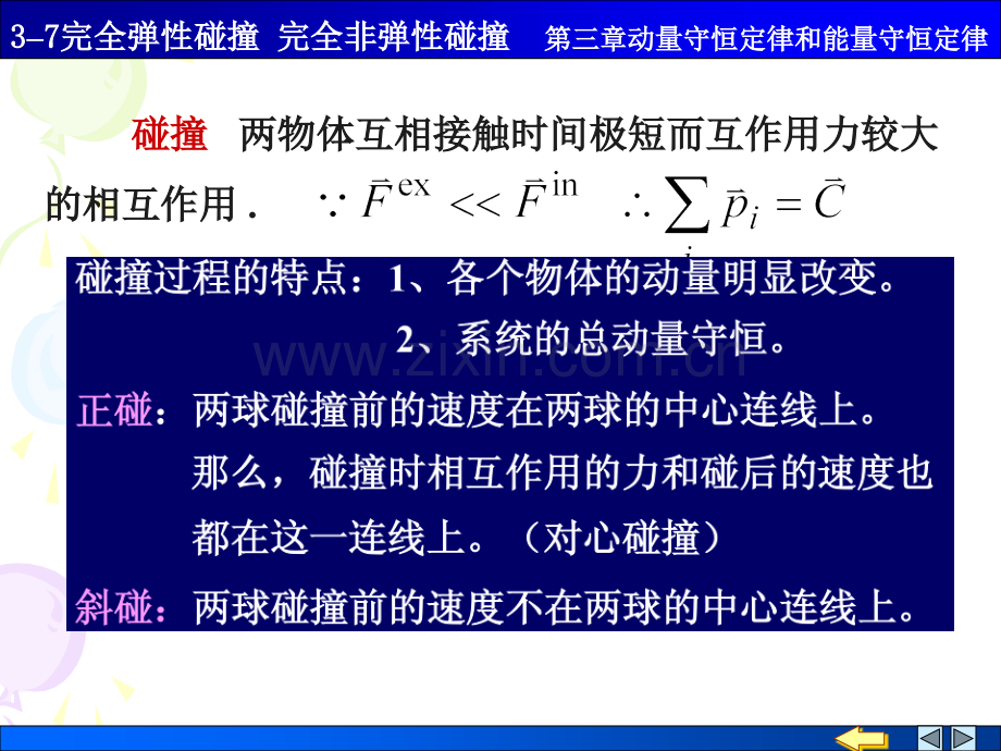 37完全弹性碰撞完全非弹性碰撞资料.pptx_第1页