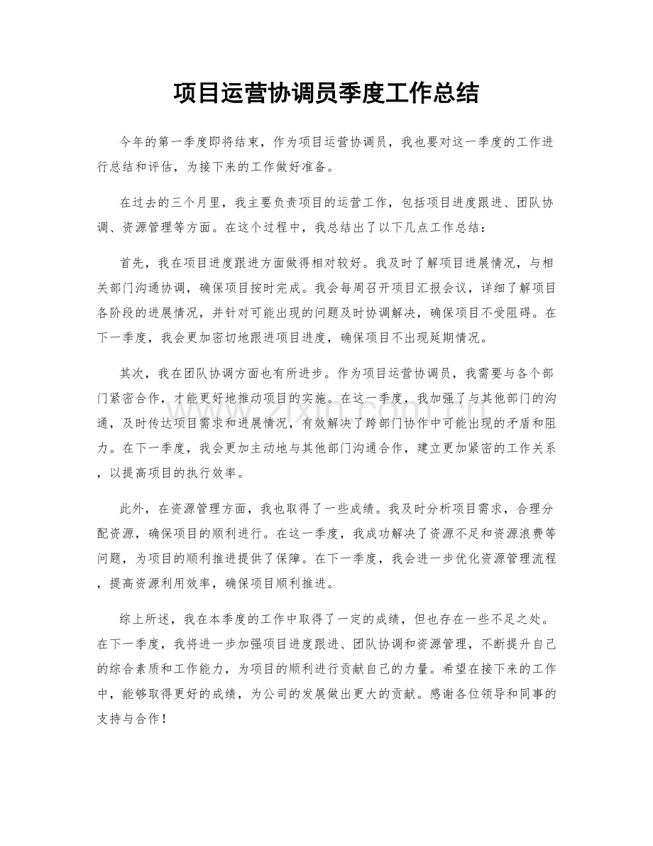 项目运营协调员季度工作总结.docx_第1页