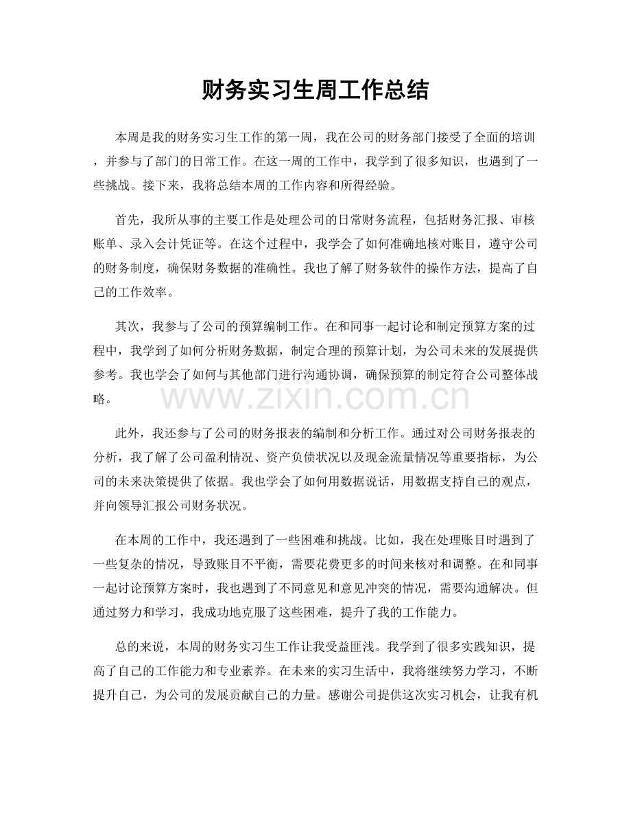 财务实习生周工作总结.docx_第1页