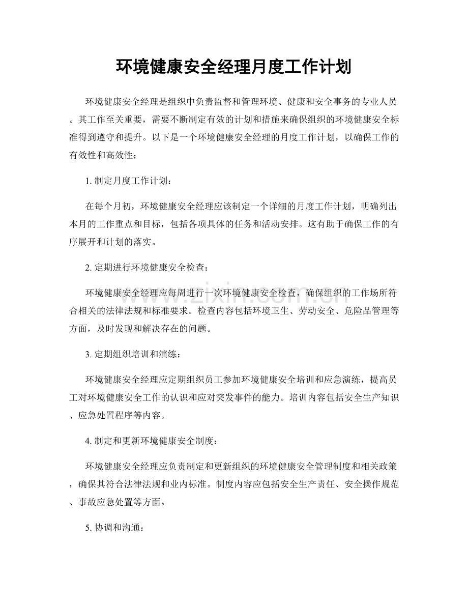 环境健康安全经理月度工作计划.docx_第1页