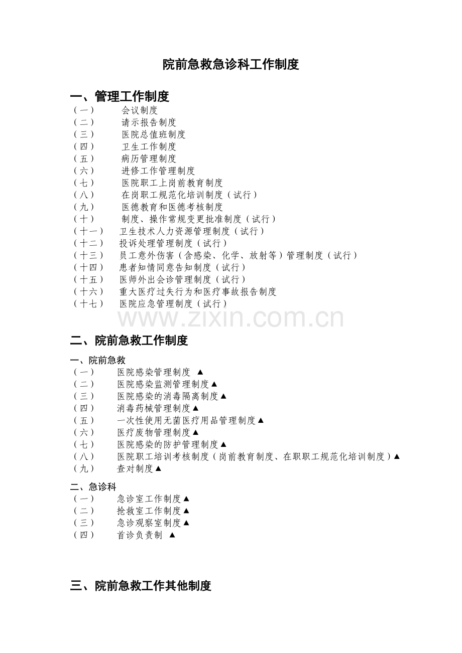 2院前急救相关工作与人员岗位职责.doc_第1页