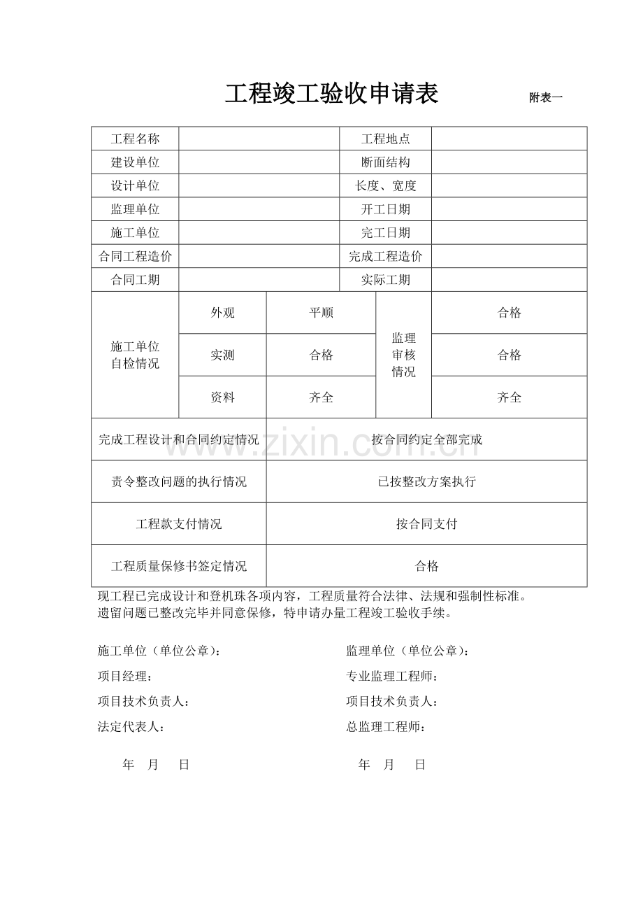 工程竣工验收申请表附表一.doc_第1页