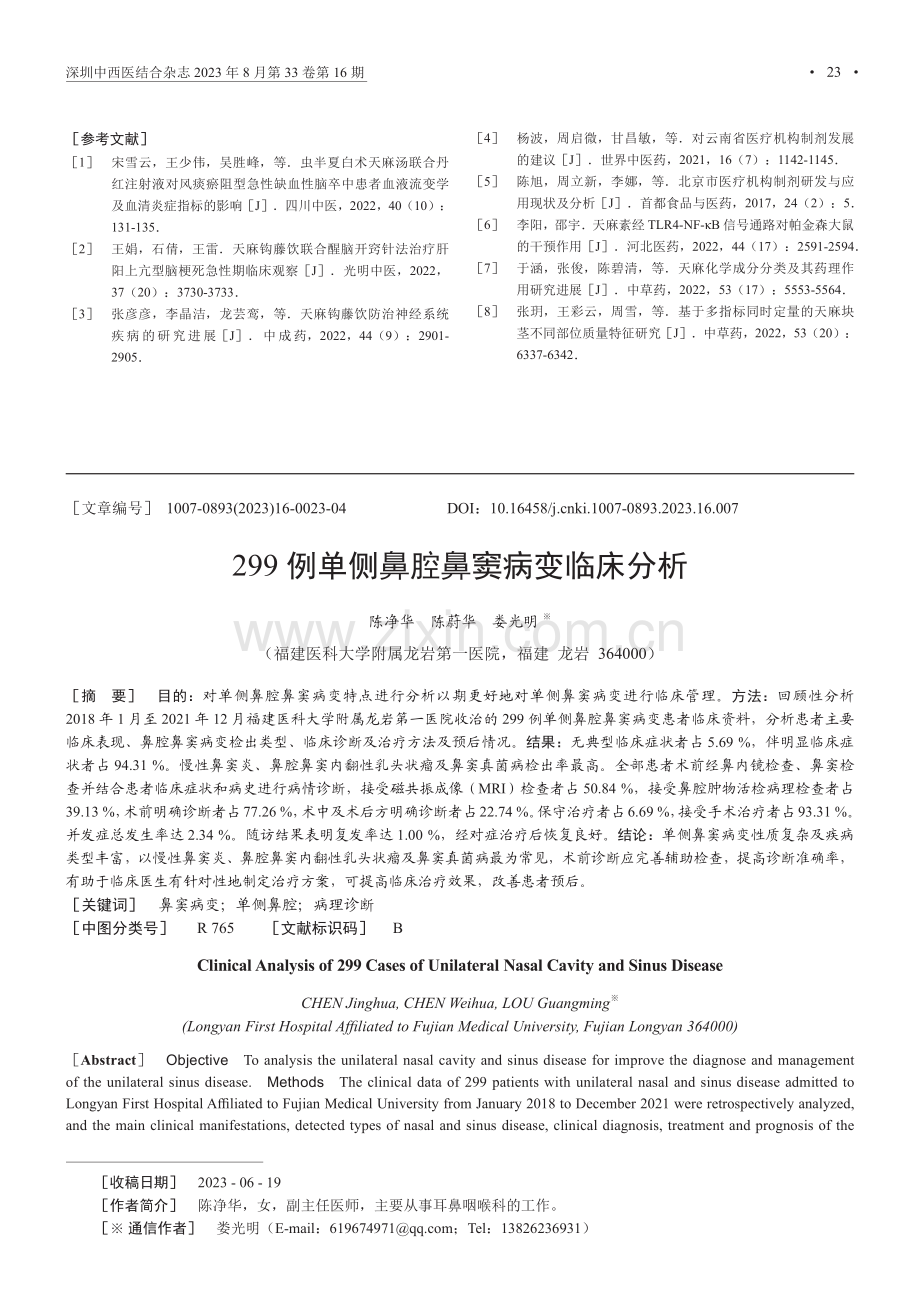 299例单侧鼻腔鼻窦病变临床分析.pdf_第1页