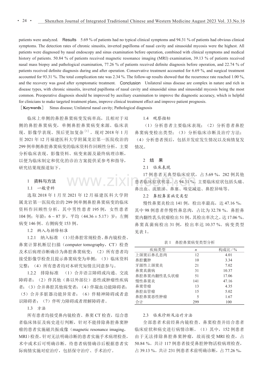 299例单侧鼻腔鼻窦病变临床分析.pdf_第2页