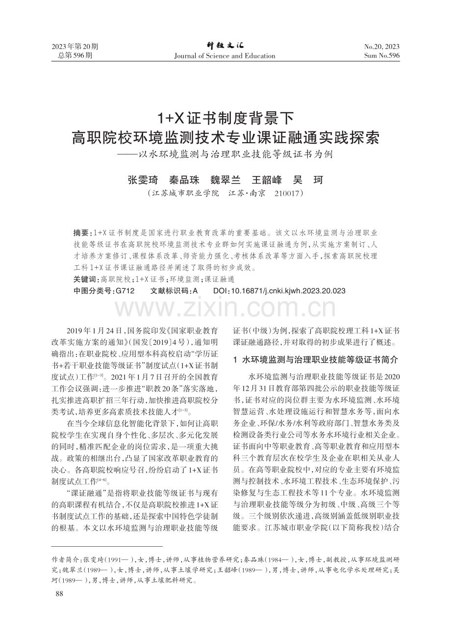 1 X证书制度背景下高职院校环境监测技术专业课证融通实践探索——以水环境监测与治理职业技能等级证书为例.pdf_第1页