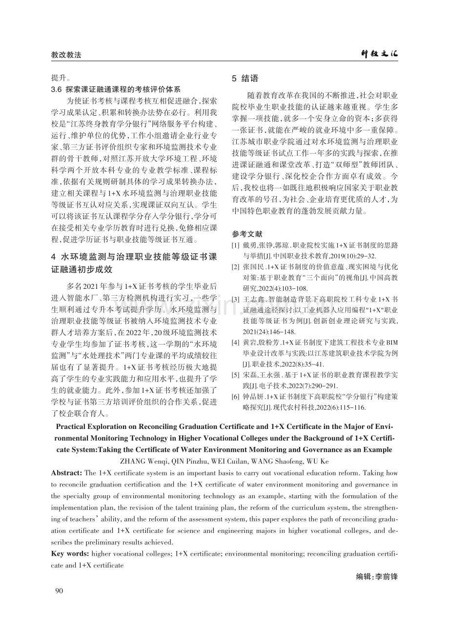 1 X证书制度背景下高职院校环境监测技术专业课证融通实践探索——以水环境监测与治理职业技能等级证书为例.pdf_第3页