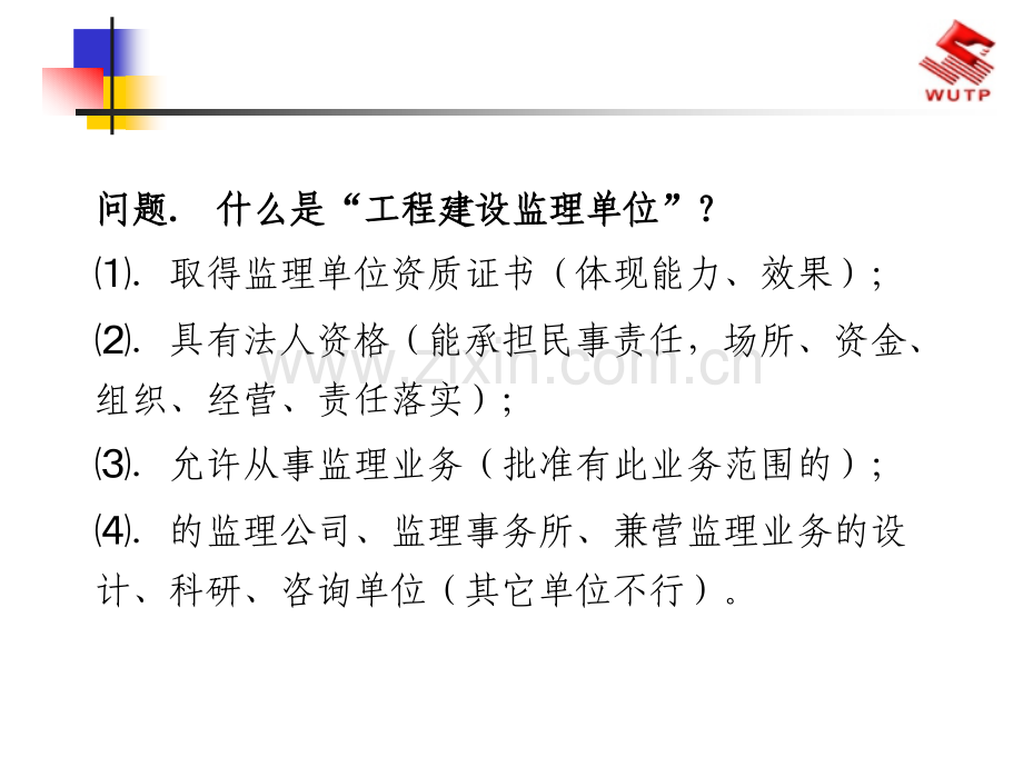 2工程监理企业与监理工程师.pptx_第2页