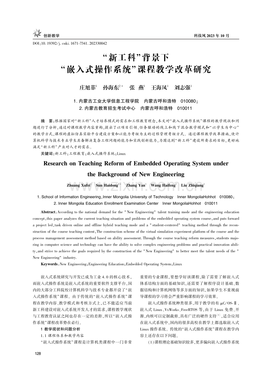 “新工科”背景下“嵌入式操作系统”课程教学改革研究.pdf_第1页