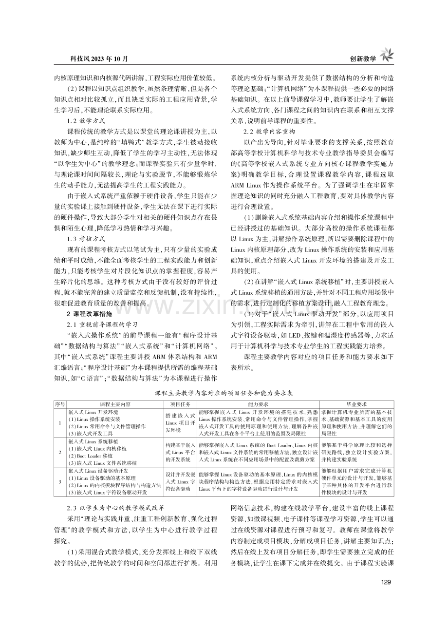 “新工科”背景下“嵌入式操作系统”课程教学改革研究.pdf_第2页