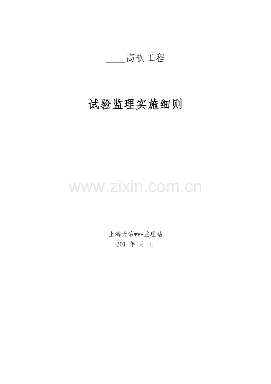 高铁试验监理细则.docx_第1页