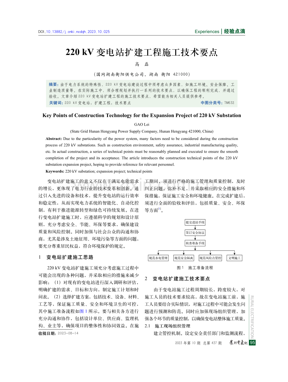 220 kV变电站扩建工程施工技术要点.pdf_第1页