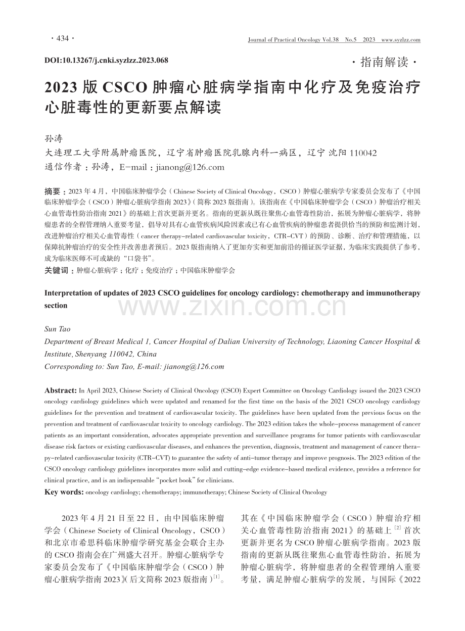 2023版CSCO肿瘤心脏病学指南中化疗及免疫治疗心脏毒性的更新要点解读.pdf_第1页