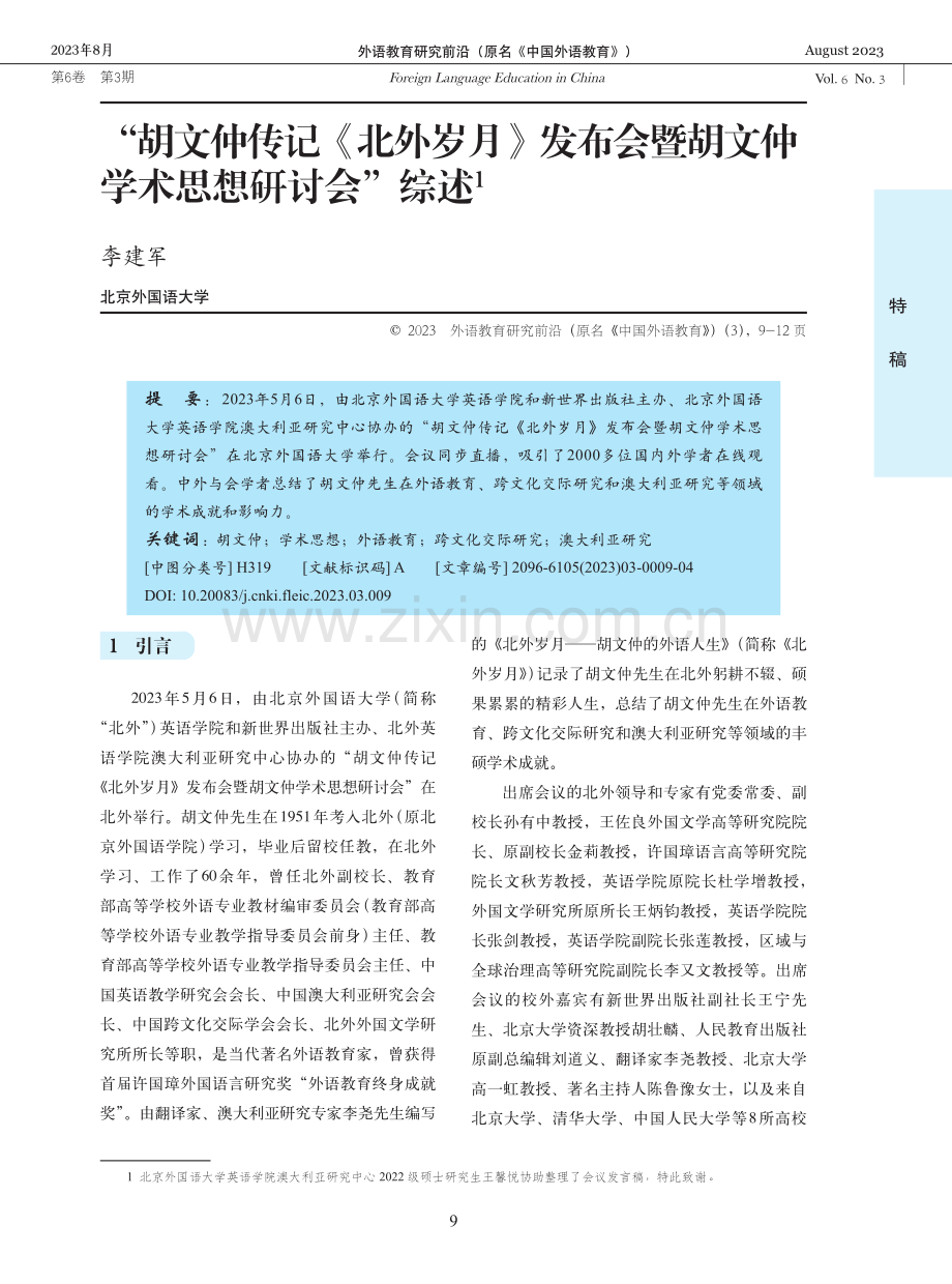 “胡文仲传记《北外岁月》发布会暨胡文仲学术思想研讨会”综述.pdf_第1页