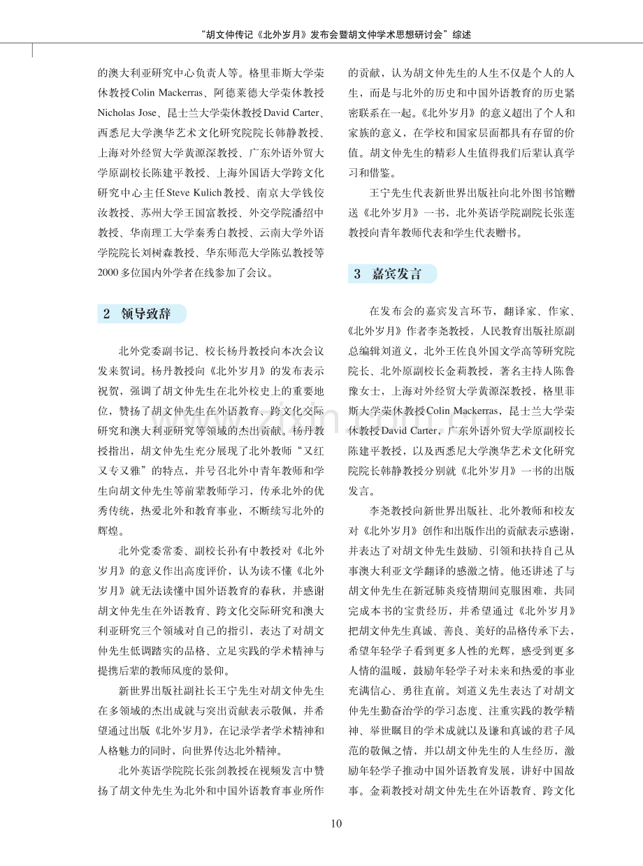 “胡文仲传记《北外岁月》发布会暨胡文仲学术思想研讨会”综述.pdf_第2页