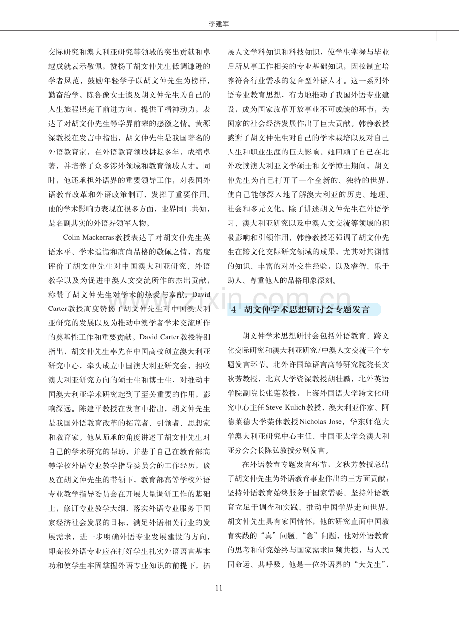 “胡文仲传记《北外岁月》发布会暨胡文仲学术思想研讨会”综述.pdf_第3页