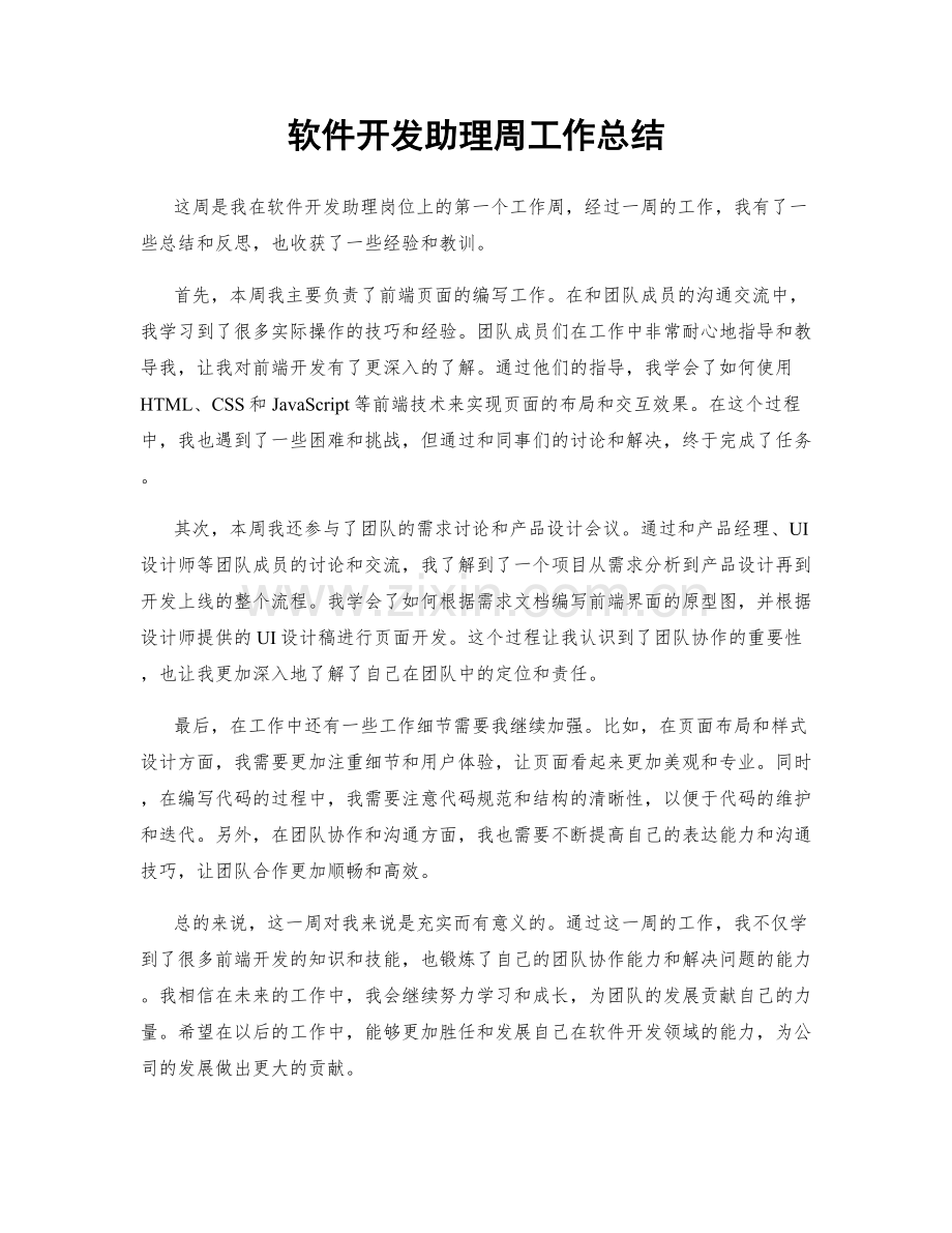 软件开发助理周工作总结.docx_第1页