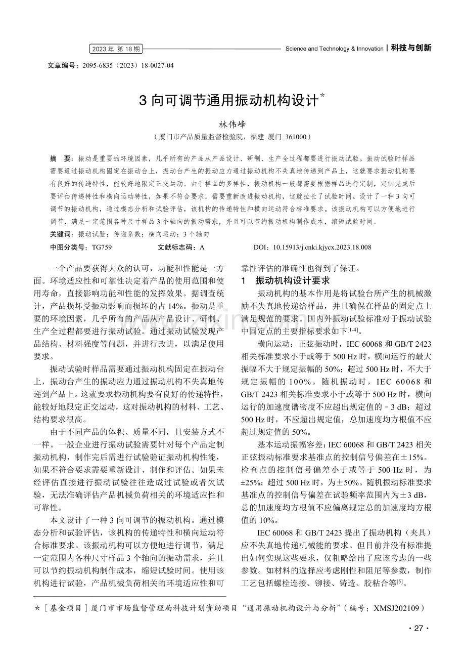 3向可调节通用振动机构设计.pdf_第1页