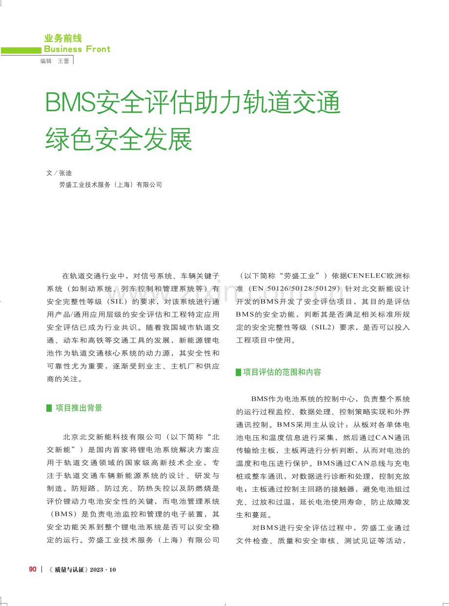 BMS安全评估助力轨道交通绿色安全发展.pdf_第1页