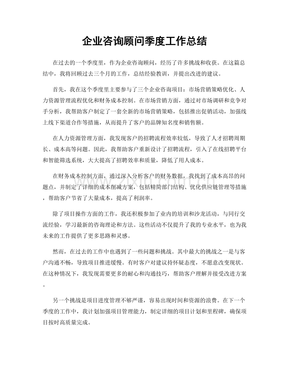 企业咨询顾问季度工作总结.docx_第1页