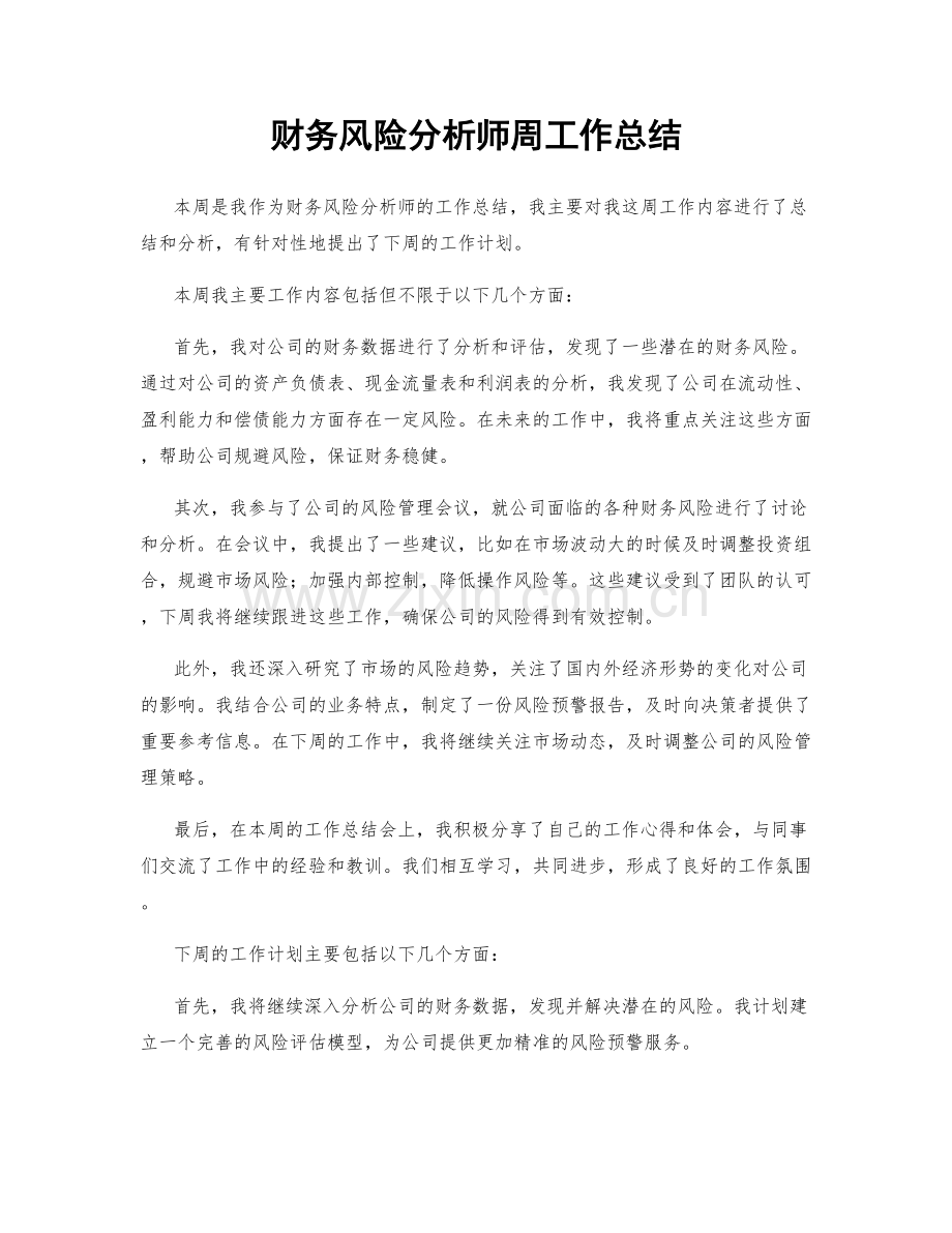 财务风险分析师周工作总结.docx_第1页