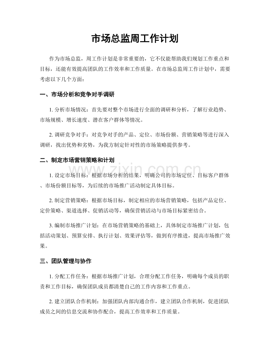 市场总监周工作计划.docx_第1页