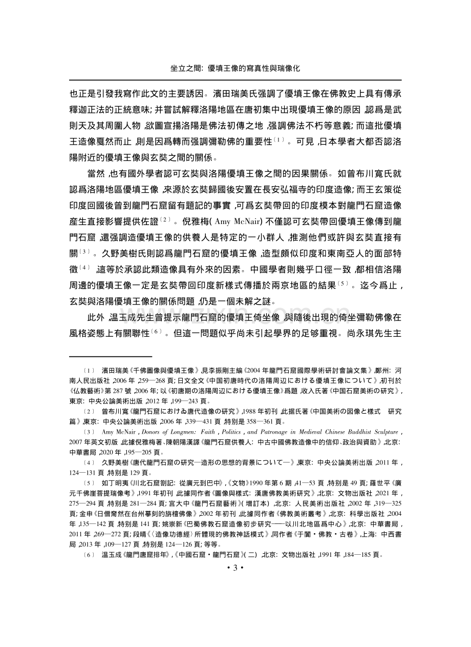 坐立之間：優填王像的寫真性與瑞像化.pdf_第3页