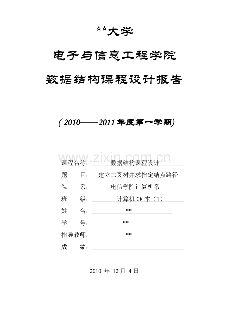 建立二叉树并求指定结点路径数据结构课程设计报告.docx_第1页