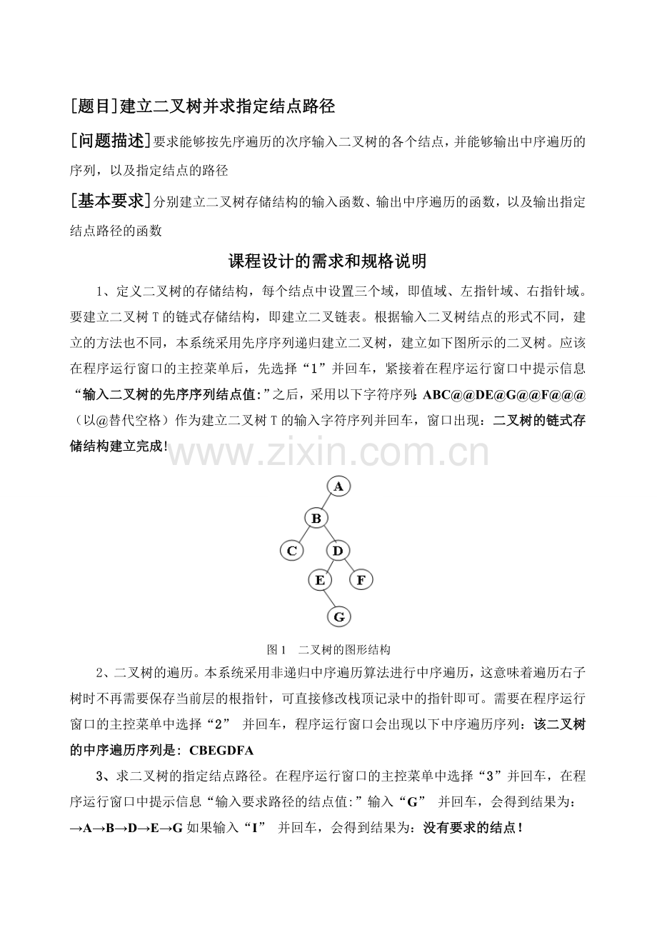 建立二叉树并求指定结点路径数据结构课程设计报告.docx_第3页