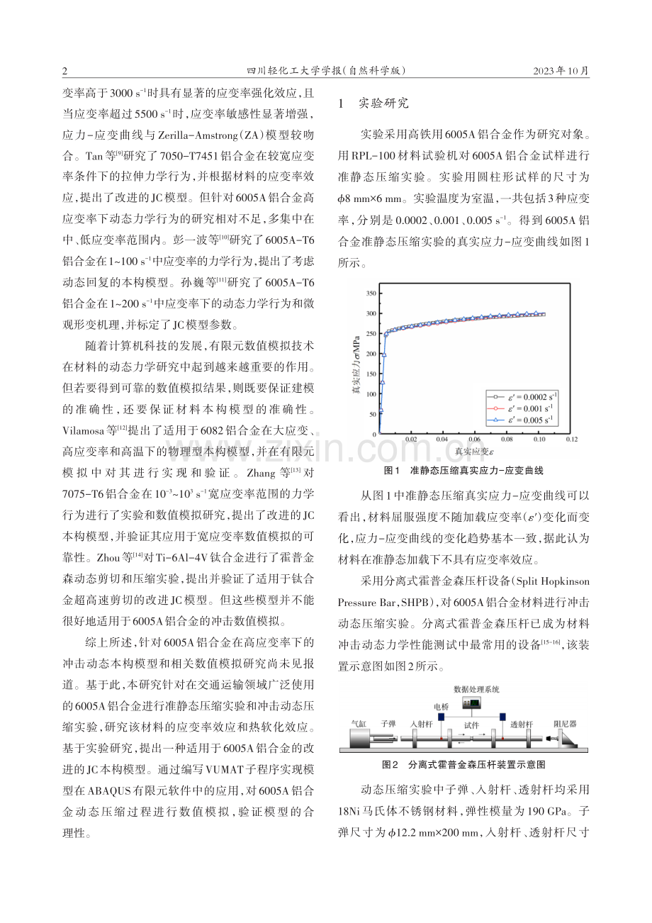 6005A铝合金的冲击动态本构模型及其有限元验证.pdf_第2页