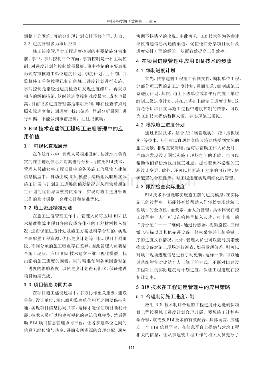 BIM技术在建筑工程进度管理中的应用分析.pdf_第2页