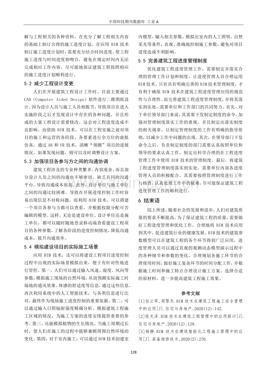 BIM技术在建筑工程进度管理中的应用分析.pdf_第3页